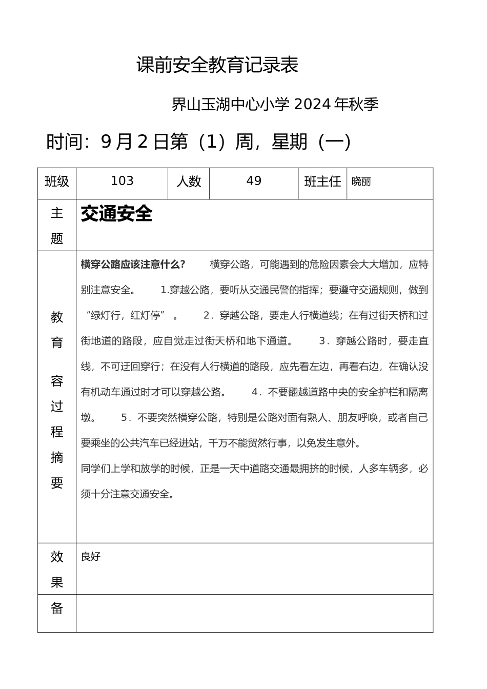 安全教育记录表范本_第1页