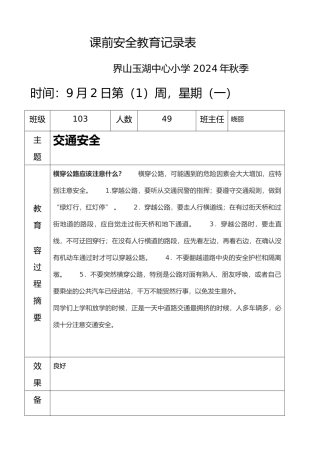 安全教育记录表范本