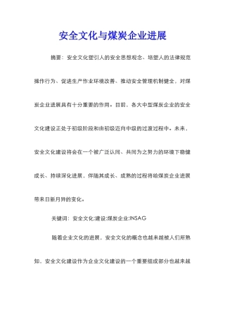 安全文化与煤炭企业发展