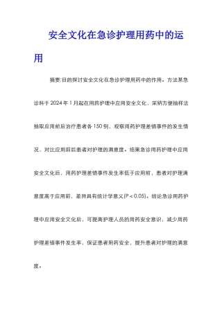 安全文化在急诊护理用药中的运用