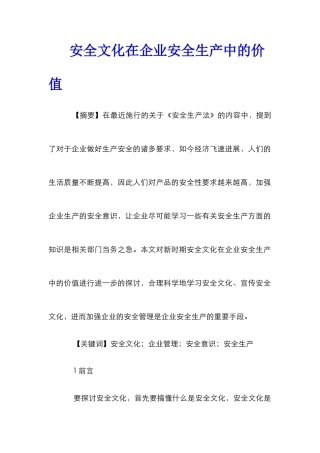 安全文化在企业安全生产中的价值