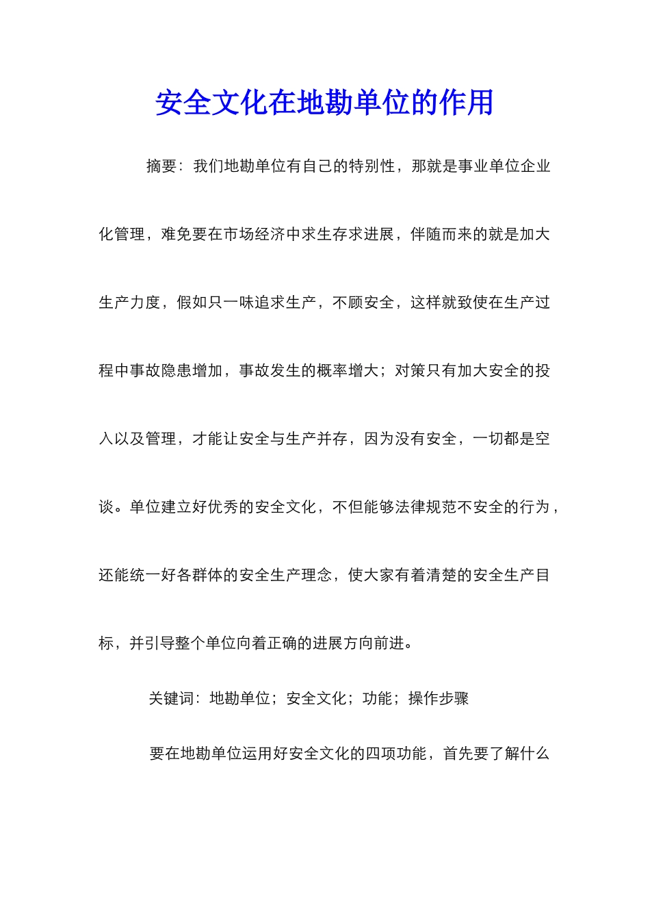 安全文化在地勘单位的作用_第1页