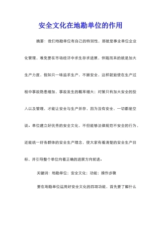 安全文化在地勘单位的作用