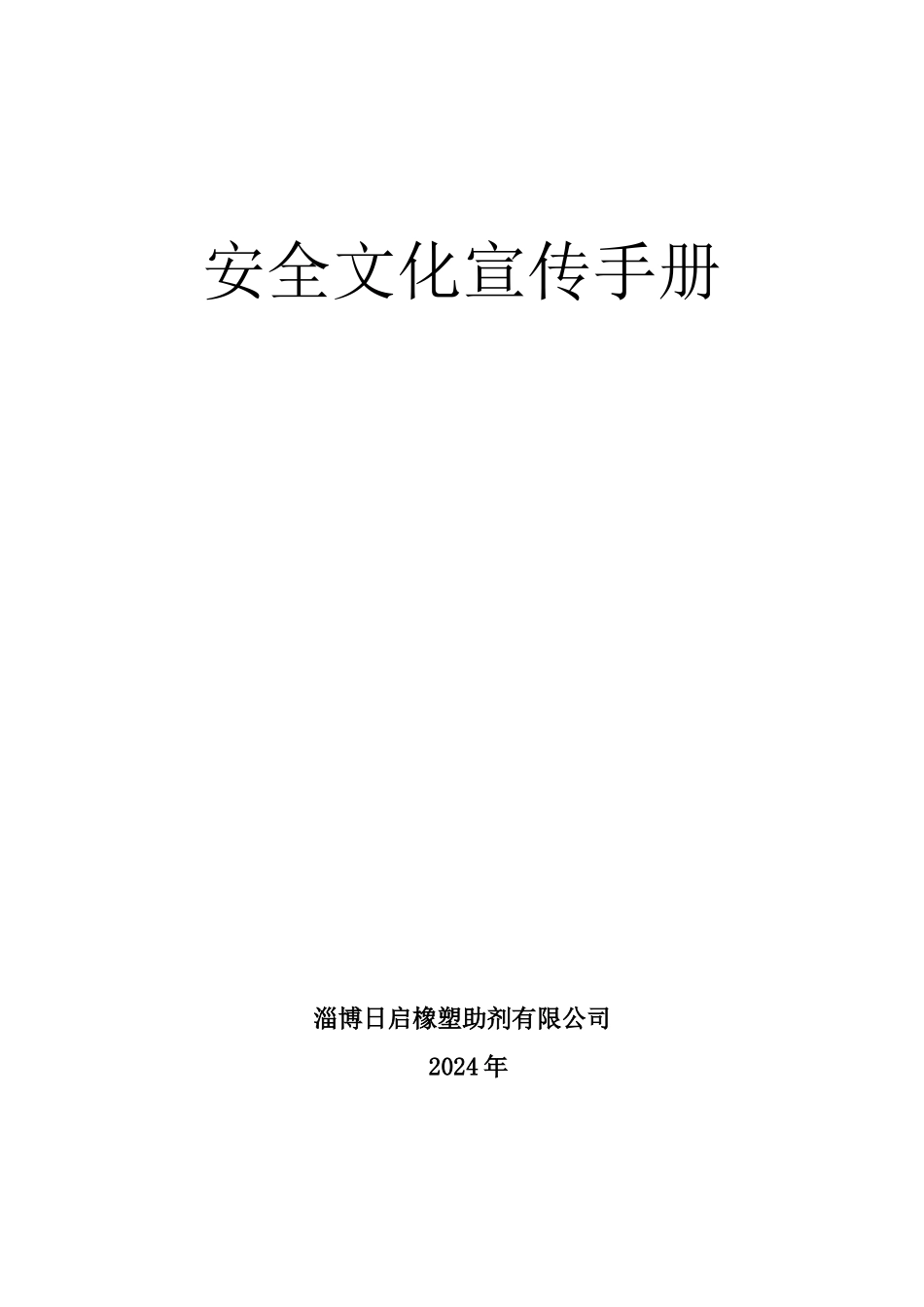 安全文化宣传手册_第1页