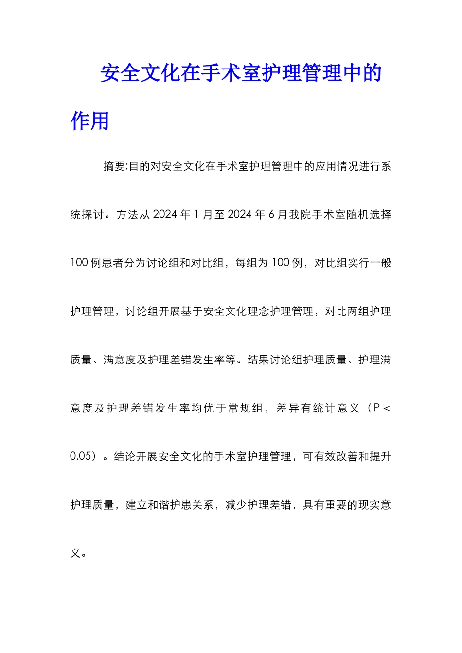 安全文化在手术室护理管理中的作用_第1页