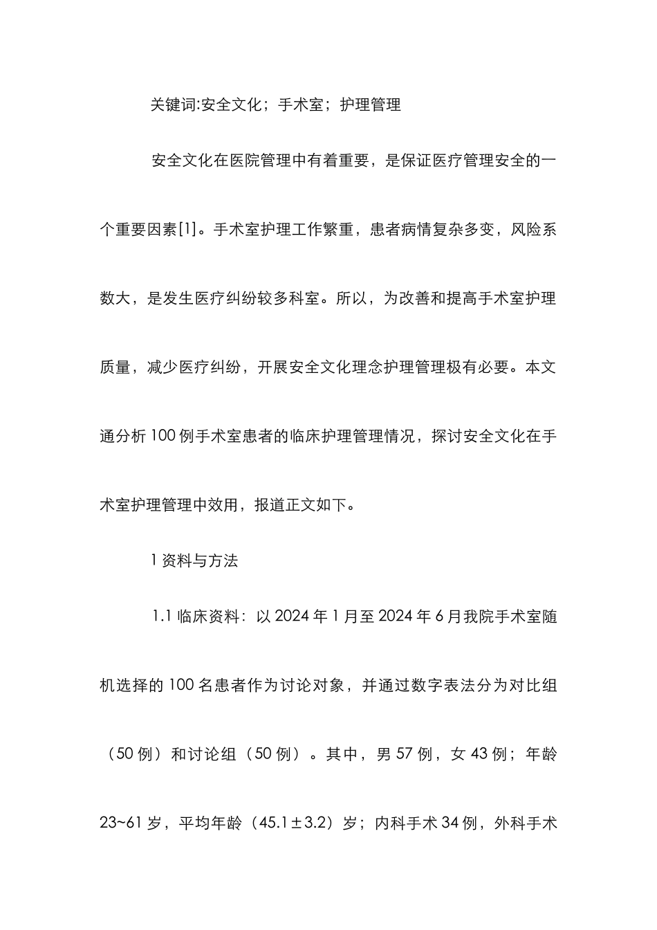 安全文化在手术室护理管理中的作用_第2页