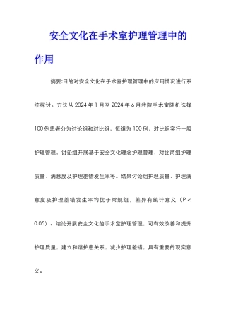 安全文化在手术室护理管理中的作用