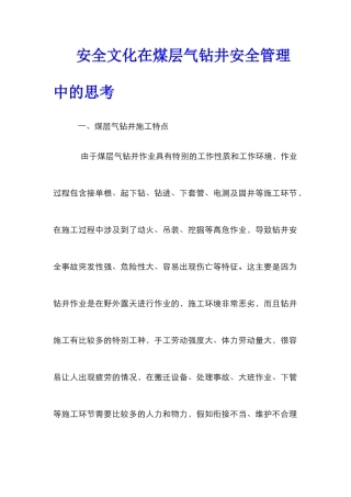 安全文化在煤层气钻井安全管理中的思考