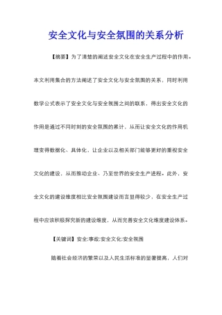 安全文化与安全氛围的关系分析