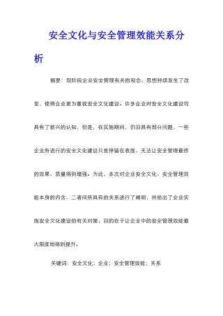 安全文化与安全管理效能关系分析