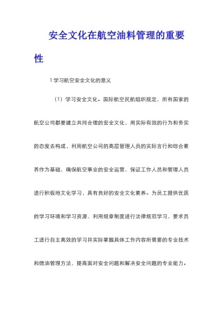 安全文化在航空油料管理的重要性