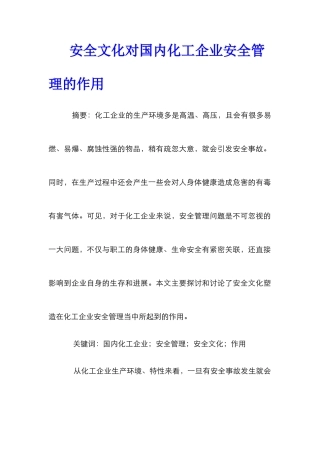 安全文化对国内化工企业安全管理的作用