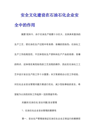 安全文化建设在石油石化企业安全中的作用
