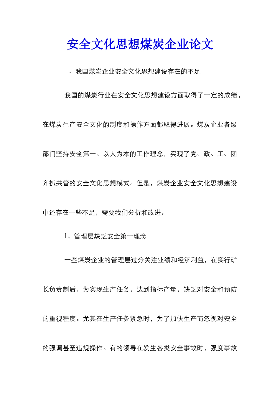 安全文化思想煤炭企业论文_第1页