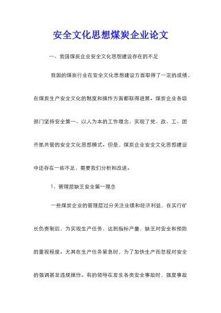 安全文化思想煤炭企业论文