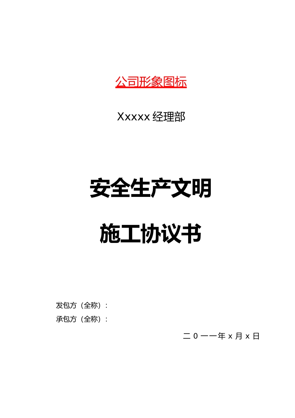 安全文明协议书培训资料全_第1页
