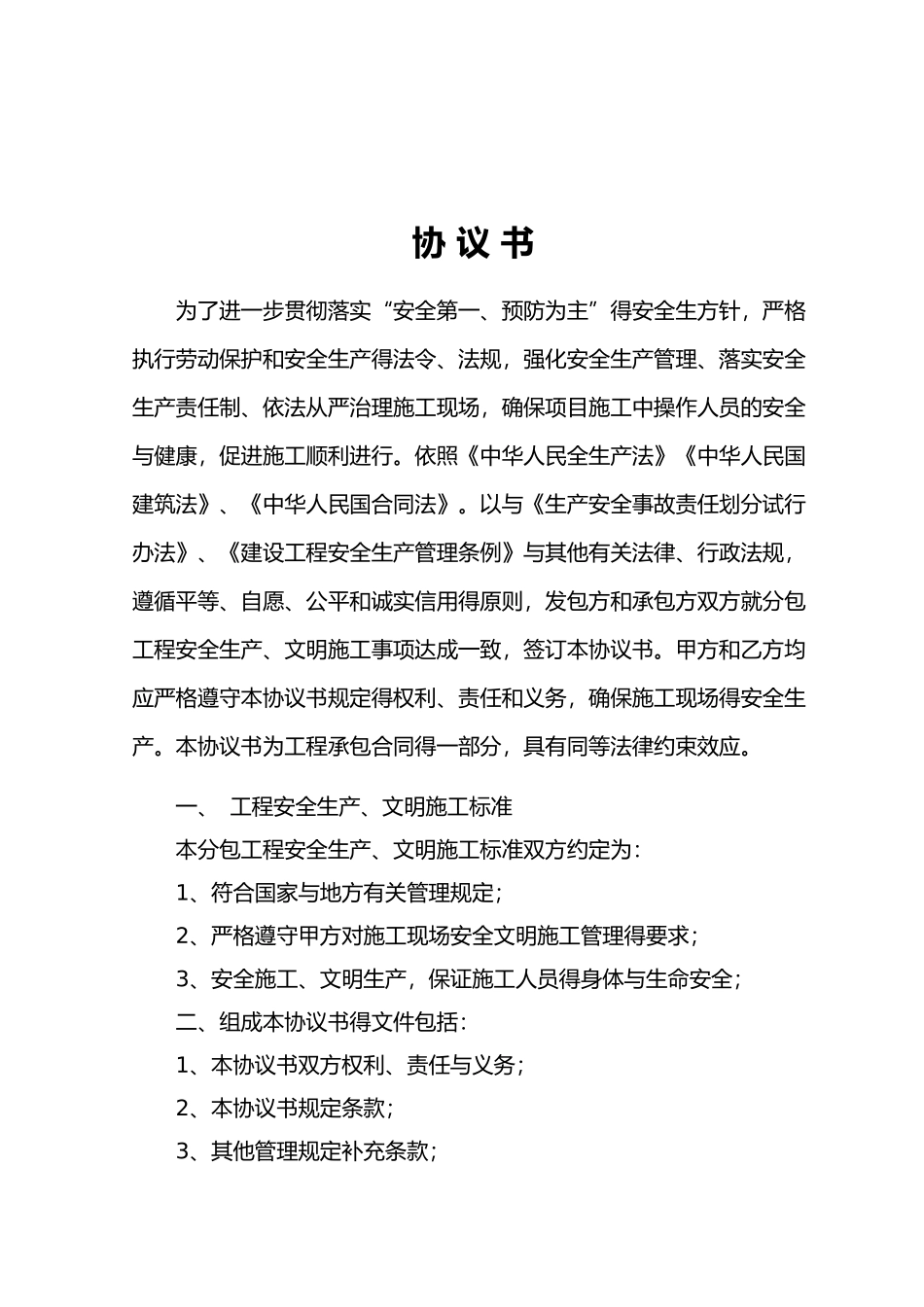 安全文明协议书培训资料全_第2页