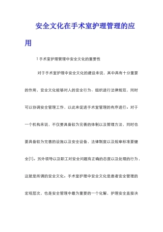 安全文化在手术室护理管理的应用