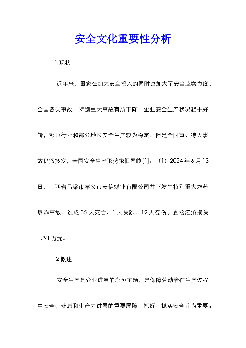安全文化重要性分析_第1页