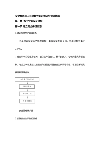 安全文明施工与现场劳动力保证与管理措施概述