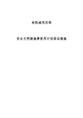 安全文明措施费使用计划与保证措施3