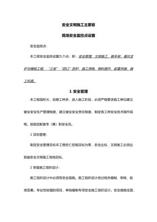 安全文明施工主要内容
