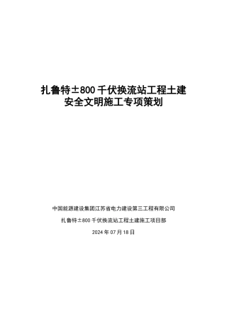 安全文明施工亮点专项策划