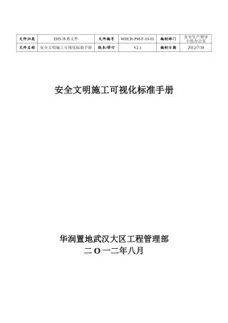 安全文明施工可视化标准手册