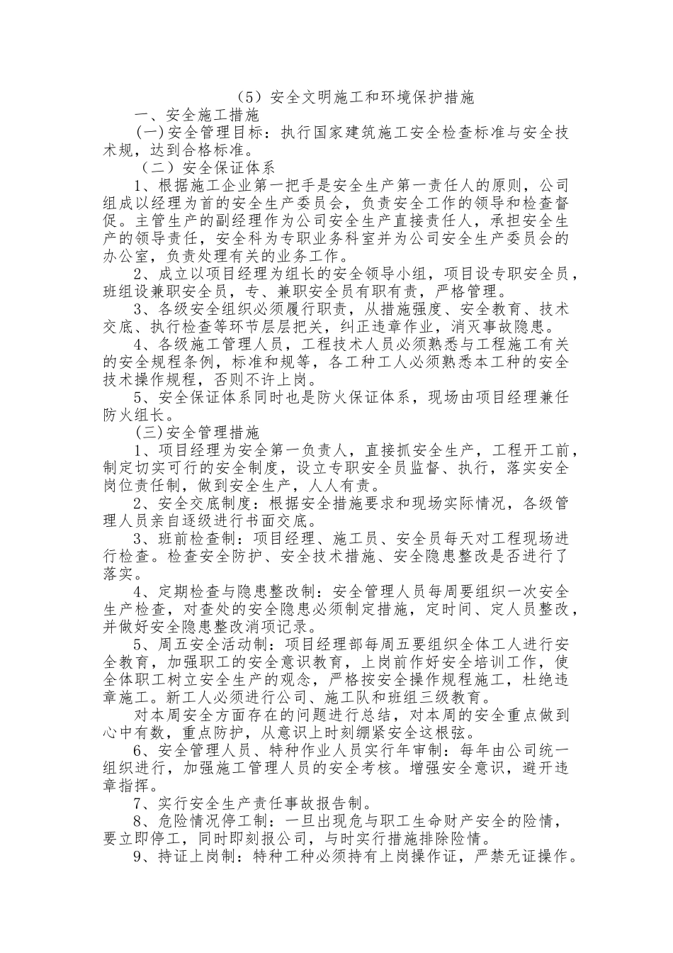 安全文明施工和环境保护措施方案_第1页