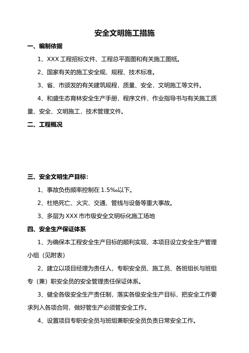 安全文明施工措施方案_第1页