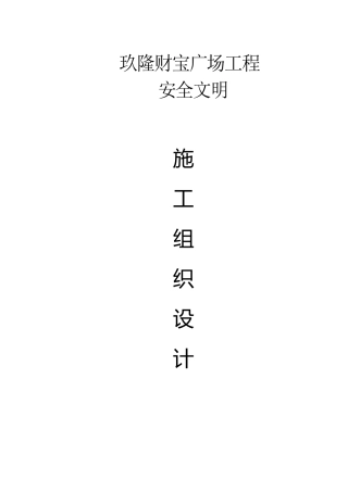 安全文明施工组织设计2