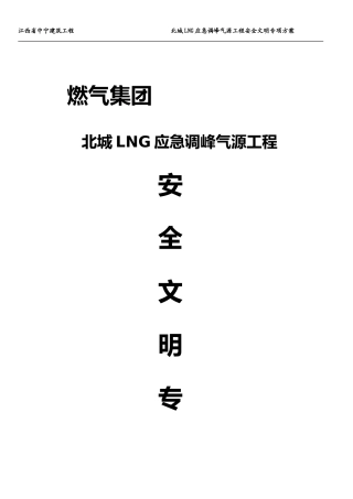 安全文明设计概述