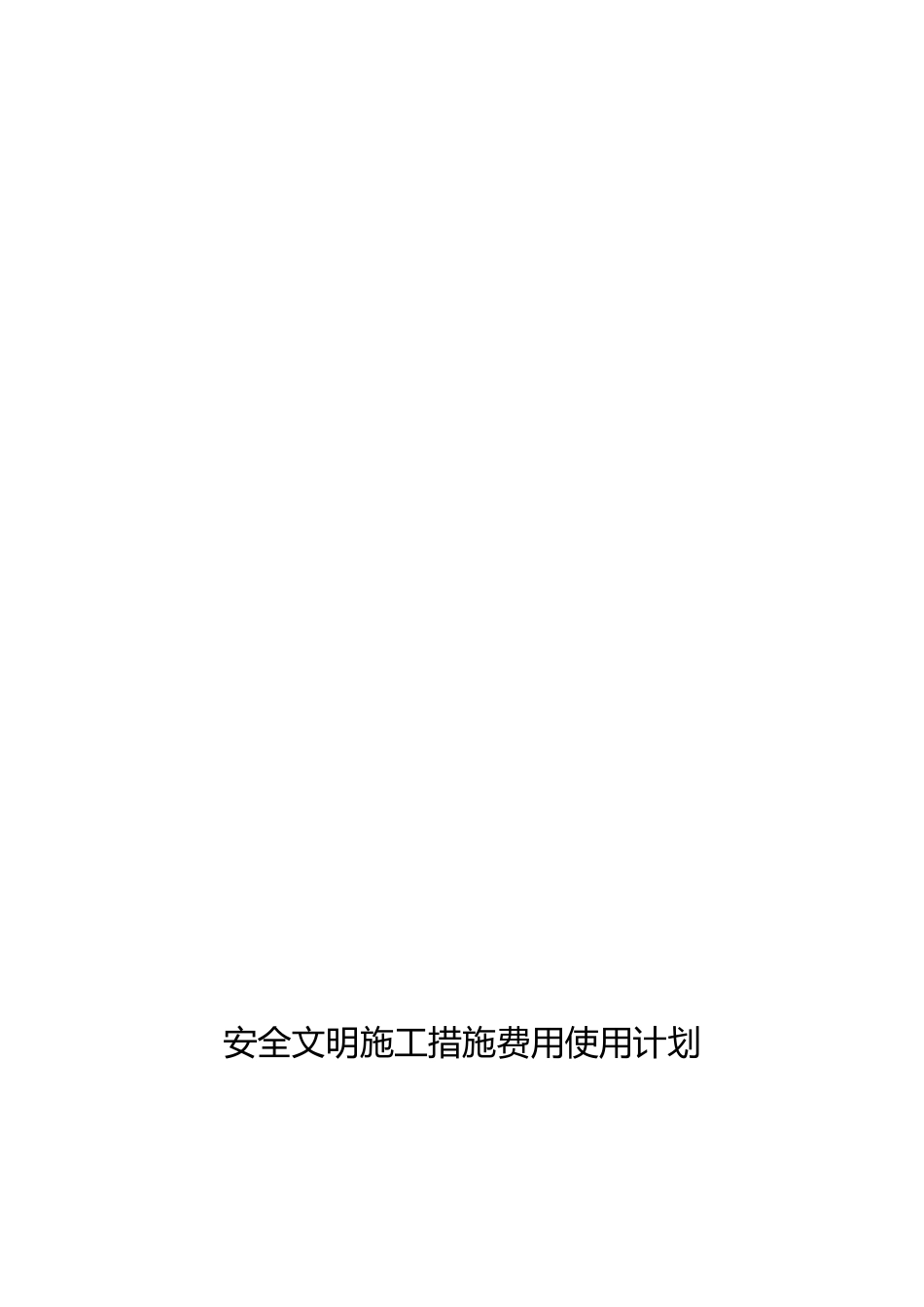 安全文明施工资金使用计划_第1页