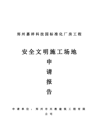 安全文明标准化工地申请书