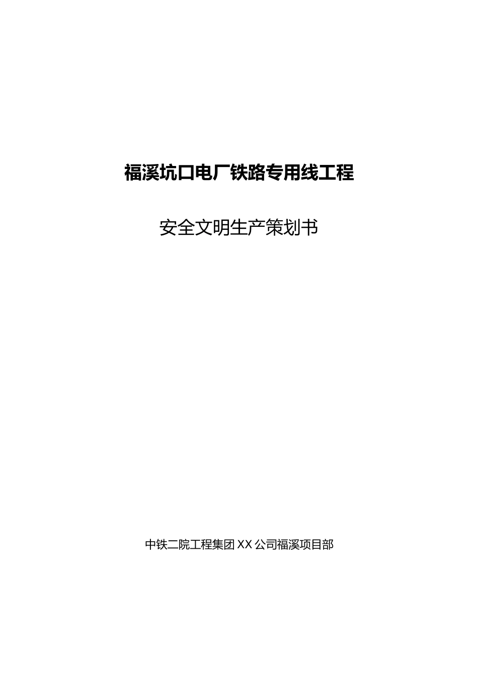 安全文明施工项目策划书_第1页