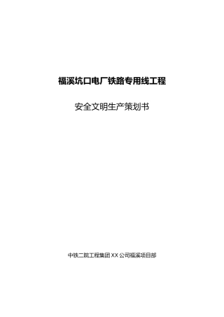 安全文明施工项目策划书