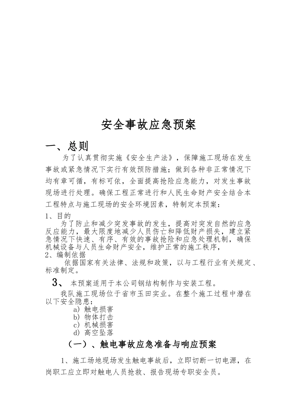 安全施工措施应急救援预案_第1页