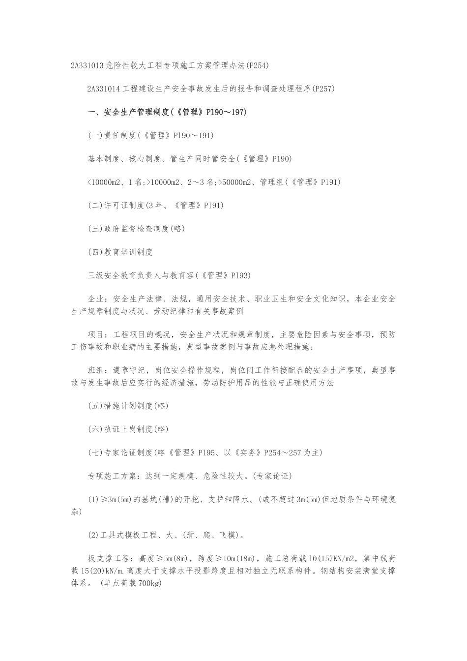 安全施工管理和制度研究_第1页