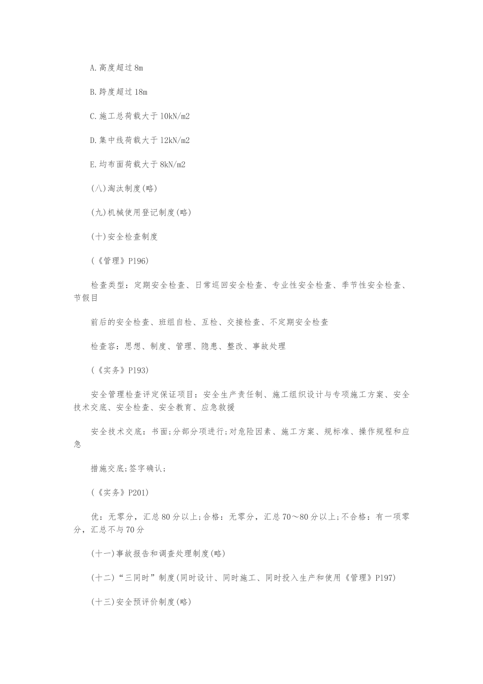 安全施工管理和制度研究_第3页