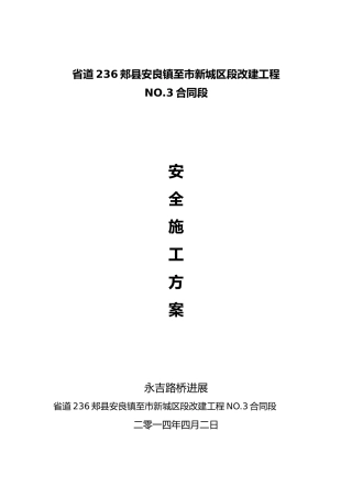 安全施工保证措施方案