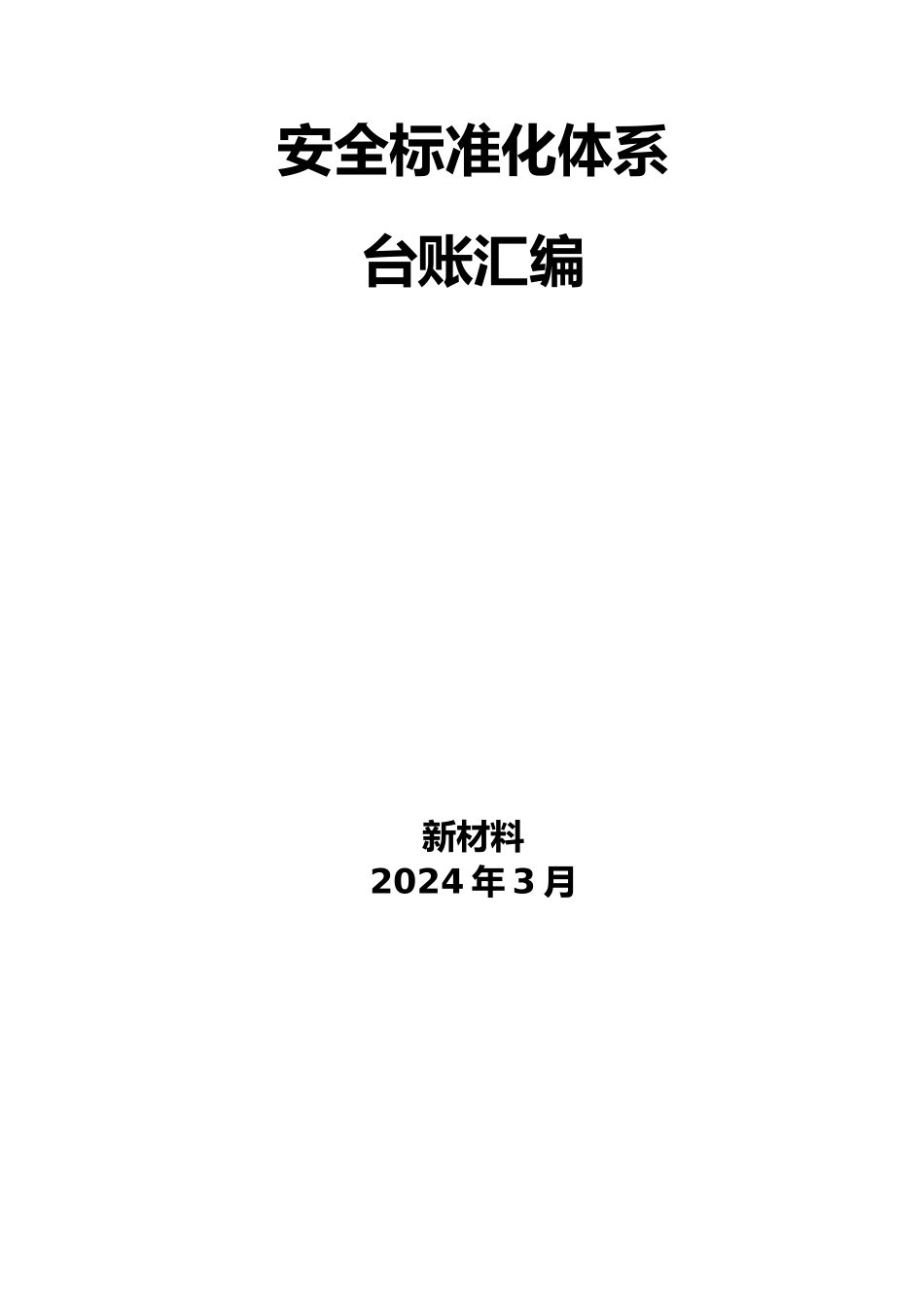 安全标准化体系台账汇编_第1页
