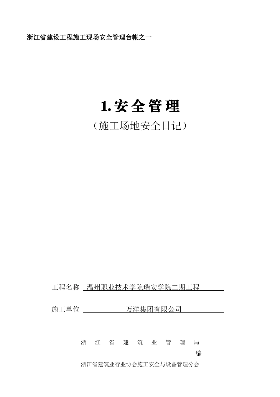 安全施工日记_第1页