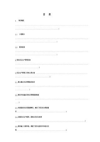 安全施工管理汇报材料