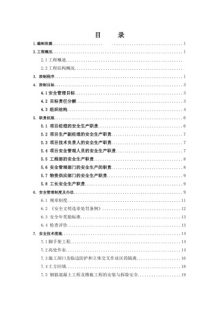 安全施工组织总设计概述