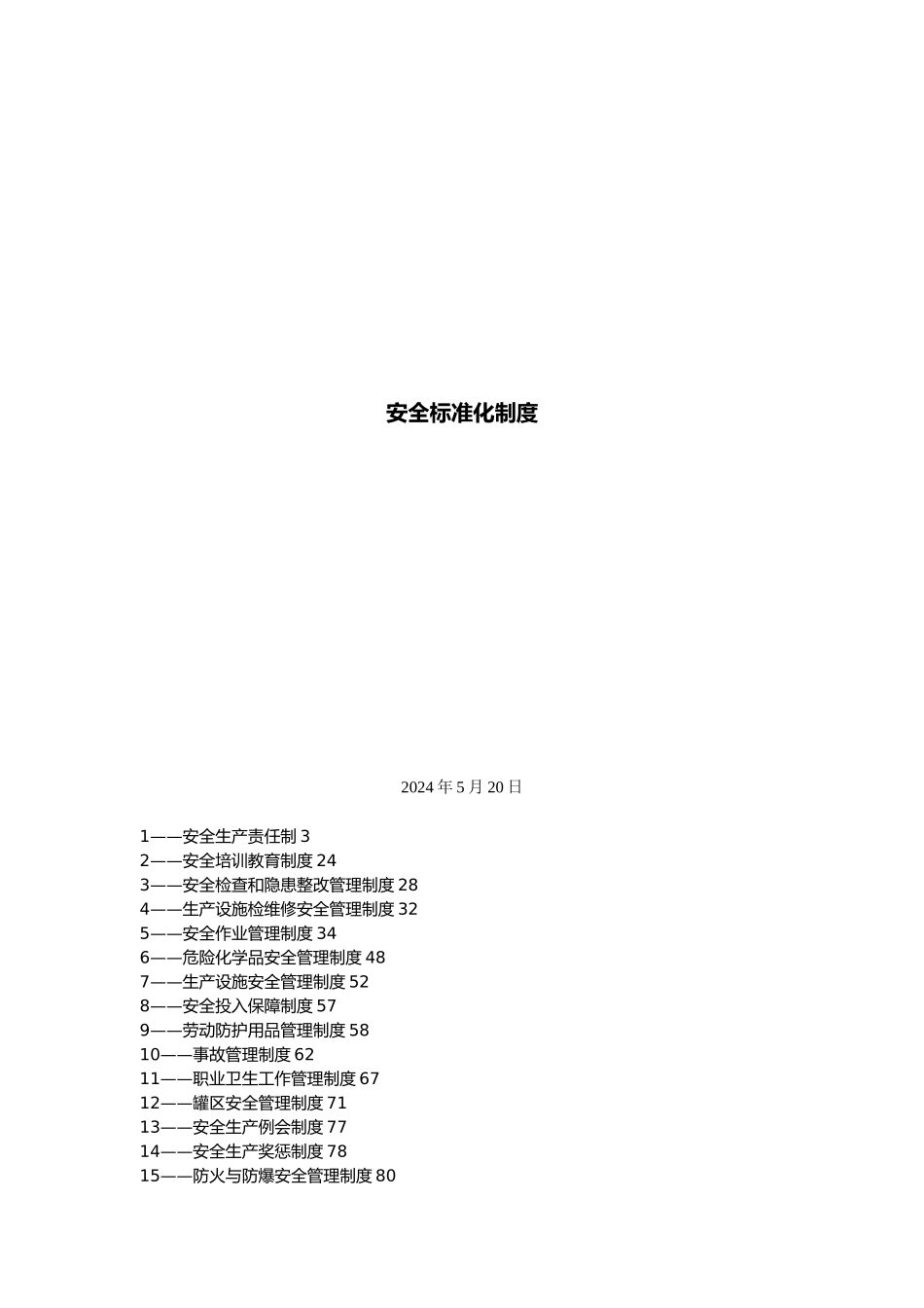 安全标准化制度与安全生产责任制_第1页