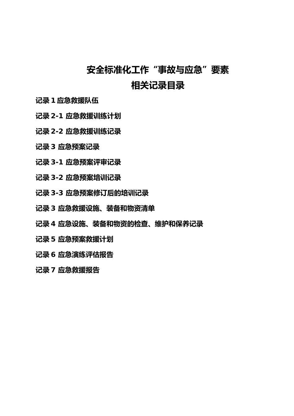 安全标准化应急救援工作_第2页