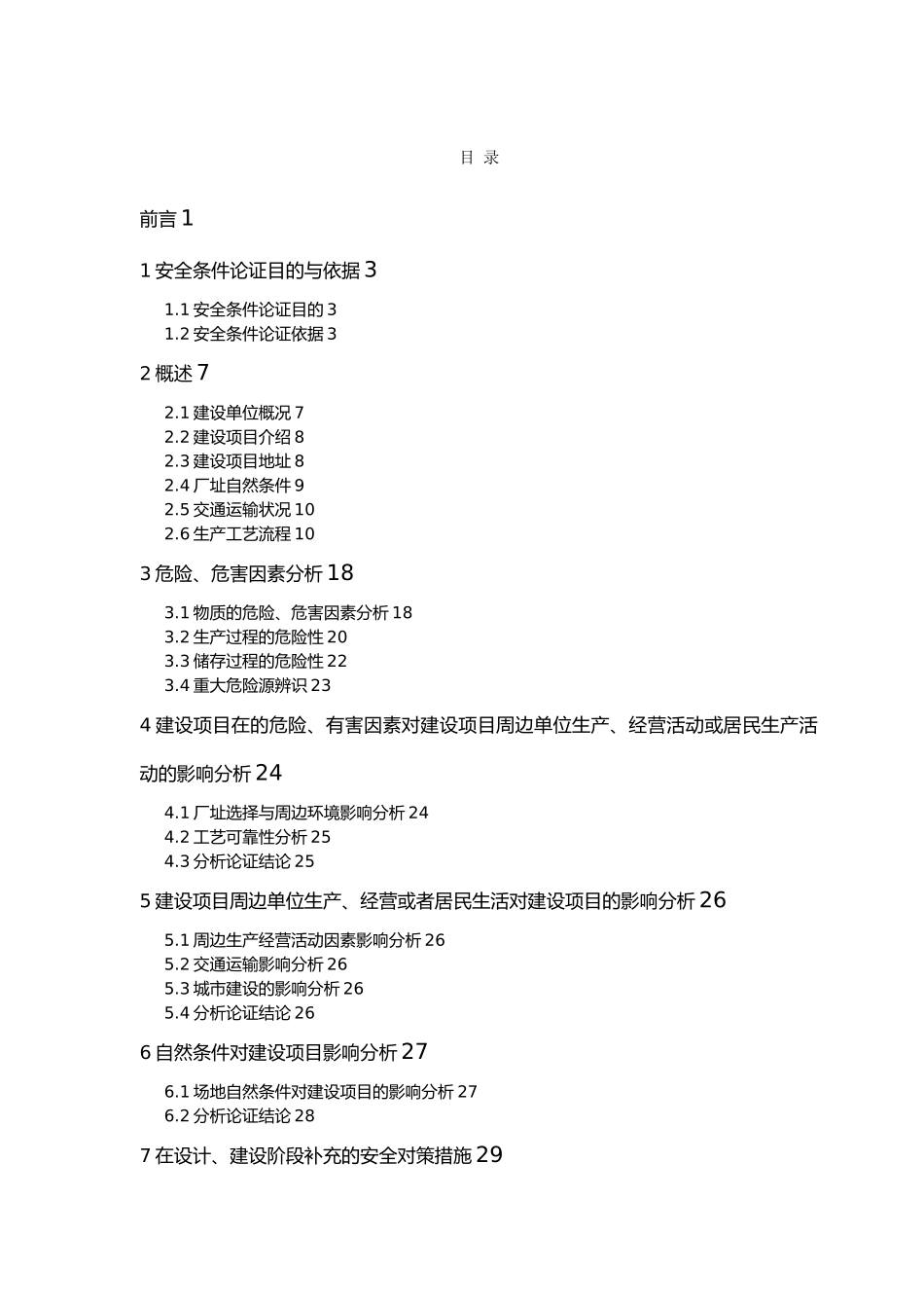 安全条件论证报告_第1页