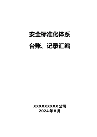 安全标准化体系台账记录汇编
