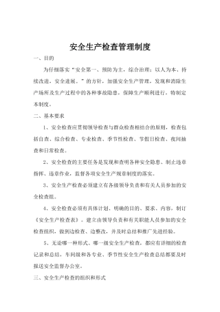 安全标准化管理制度清单