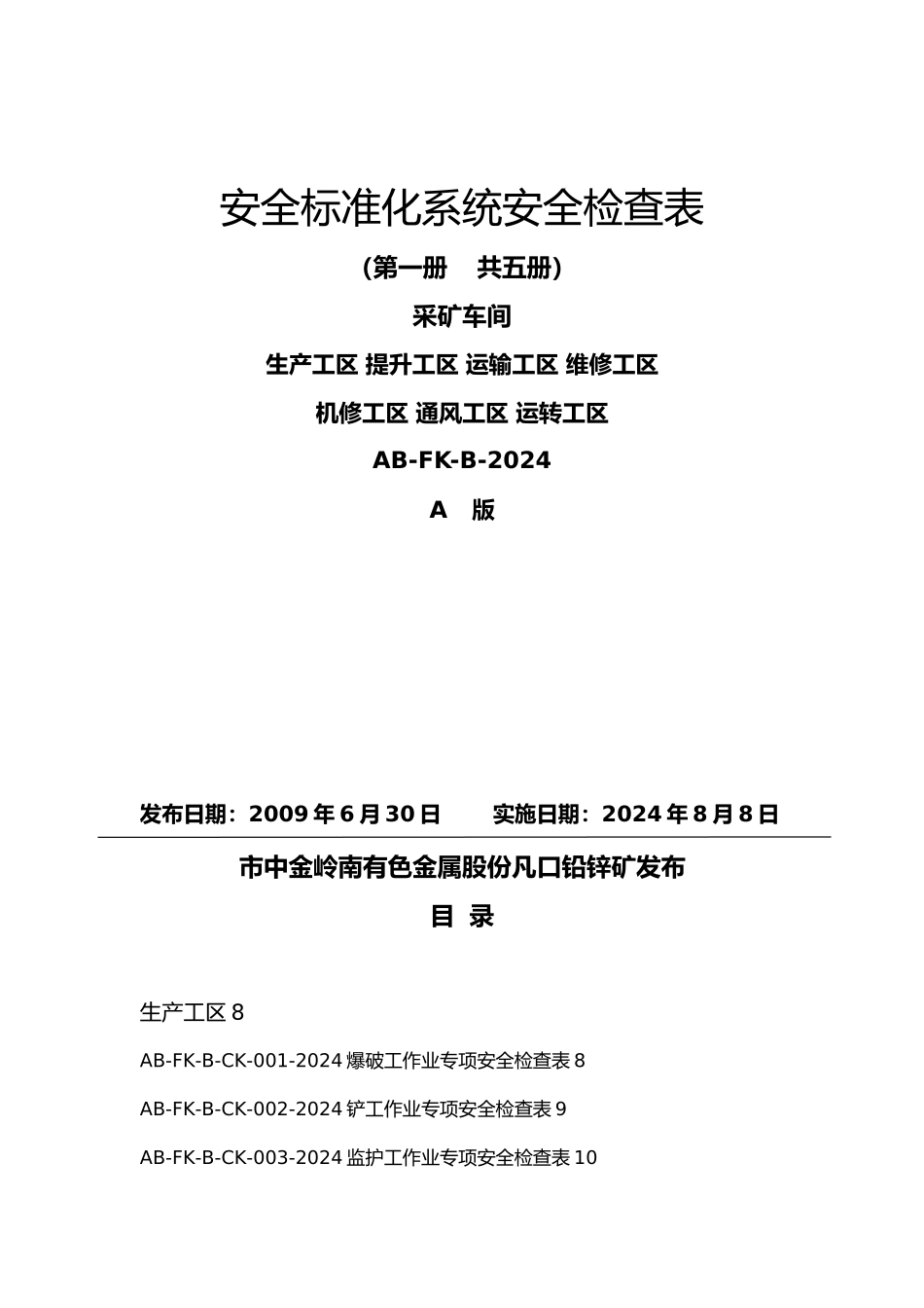安全标准化系统安全检查表_第2页